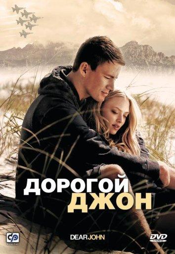 Фильм Дорогой Джон (2010) смотреть онлайн в HD качестве