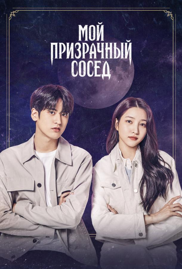 Фильм Мой призрачный сосед (2022) смотреть онлайн бесплатно