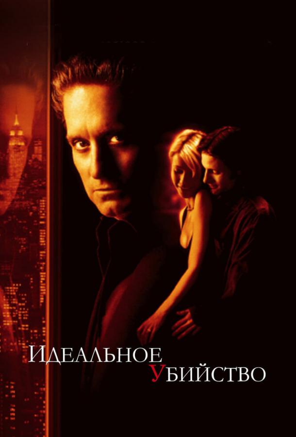 Фильм Идеальное убийство 1998 года смотреть онлайн с Майклом Дугласом