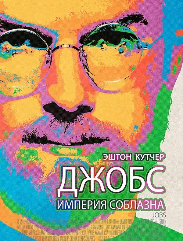 Фильм Джобс: Империя соблазна (2013) смотреть онлайн в HD качестве